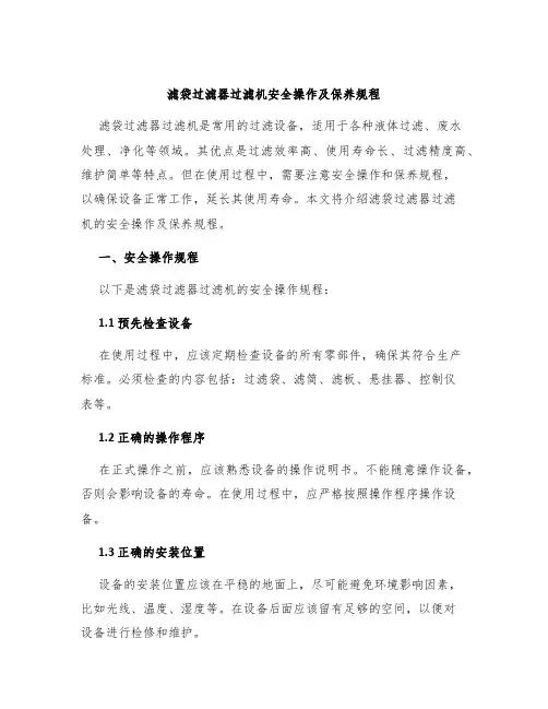 滤袋过滤器过滤机安全操作及保养规程