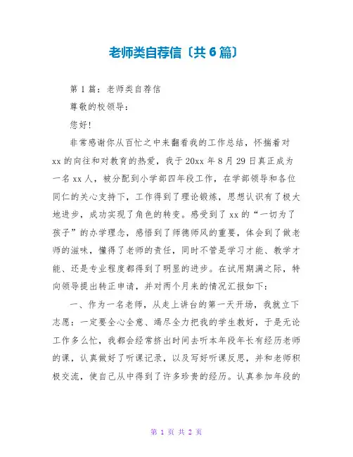 教师类自荐信(共6篇)