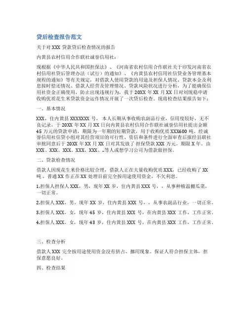 个人贷款贷后检查范文