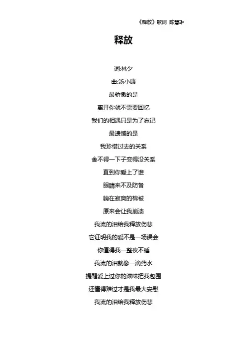 《释放》歌词 陈慧琳