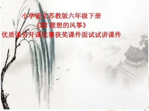 小学语文苏教版六年级下册《22 理想的风筝》优质课公开课比赛获奖课件面试试讲课件