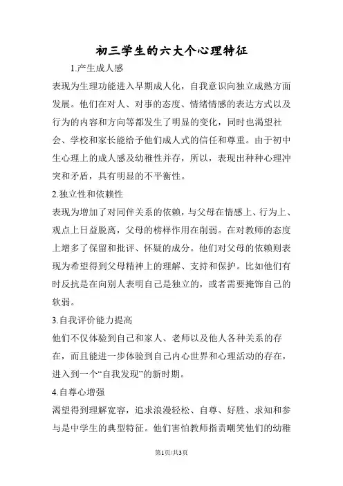 初三学生的六大个心理特征