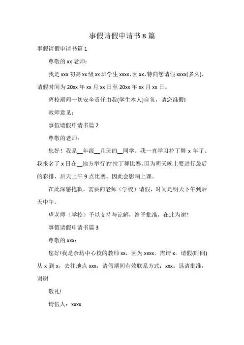 事假请假申请书8篇