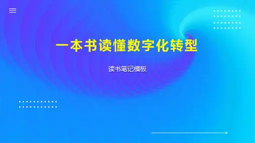 一本书读懂数字化转型