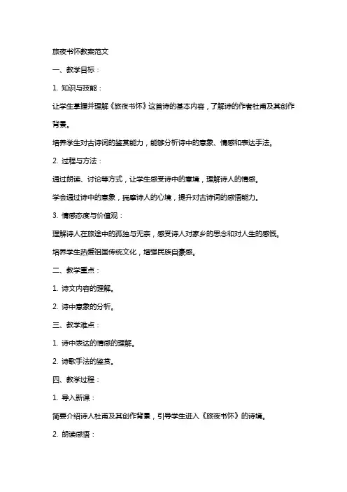 旅夜书怀教案范文