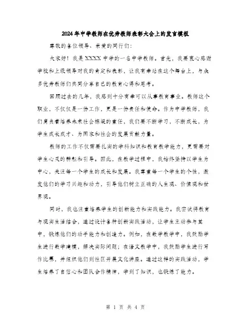 2024年中学教师在优秀教师表彰大会上的发言模板(二篇)
