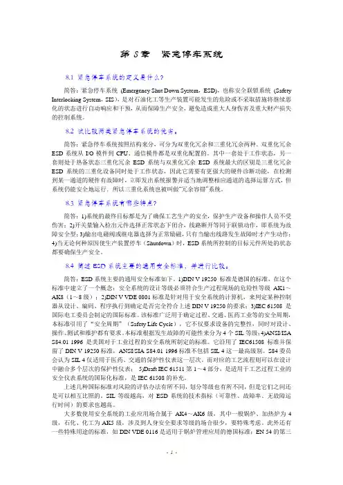 紧急停车系统 (Emergency Shut Down System,ESD)