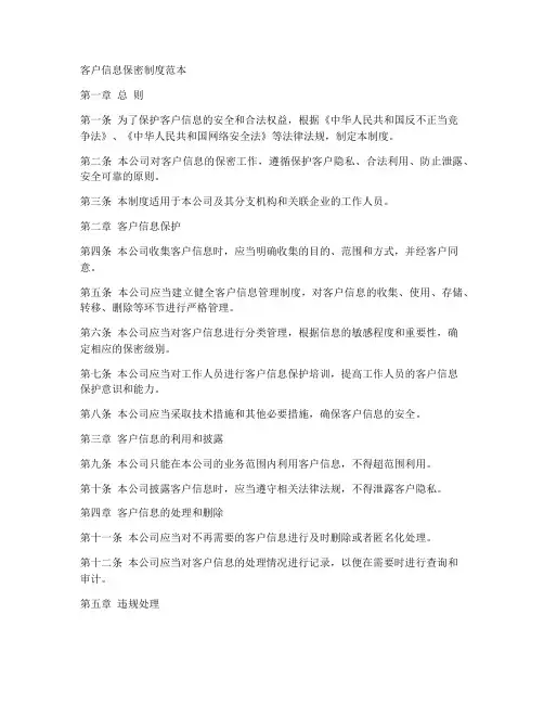 客户信息保密制度范本