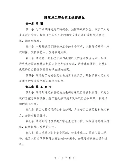 隧道施工安全技术操作规程（三篇）