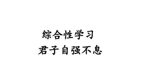 【★★】9年级语文部编版上册课件第二单元《综合性学习 君子自强不息》(共31张PPT)