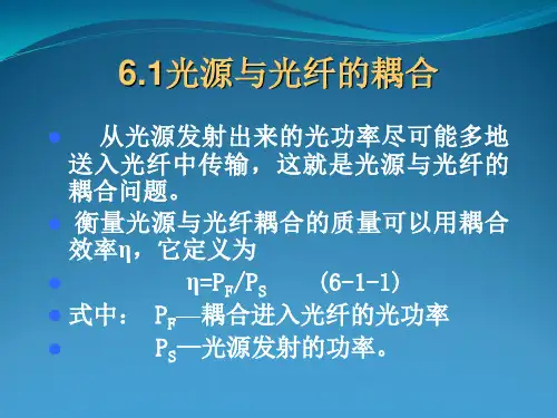 源与光纤的耦合