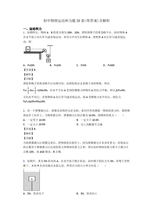初中物理运动和力题20套(带答案)含解析