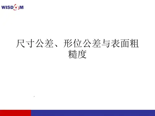 尺寸精度与粗糙度