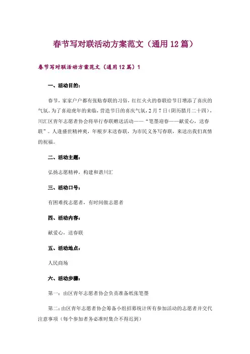 春节写对联活动方案范文(通用12篇)_1