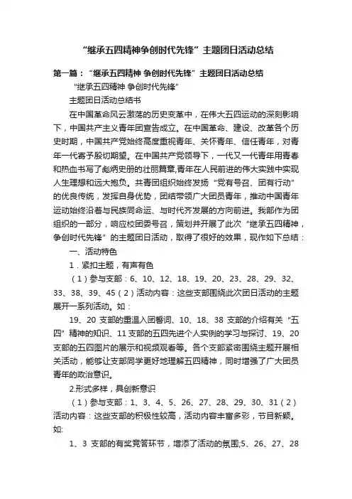 “继承五四精神争创时代先锋”主题团日活动总结