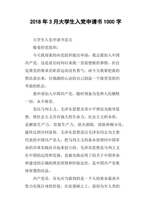 2018年3月大学生入党申请书1000字