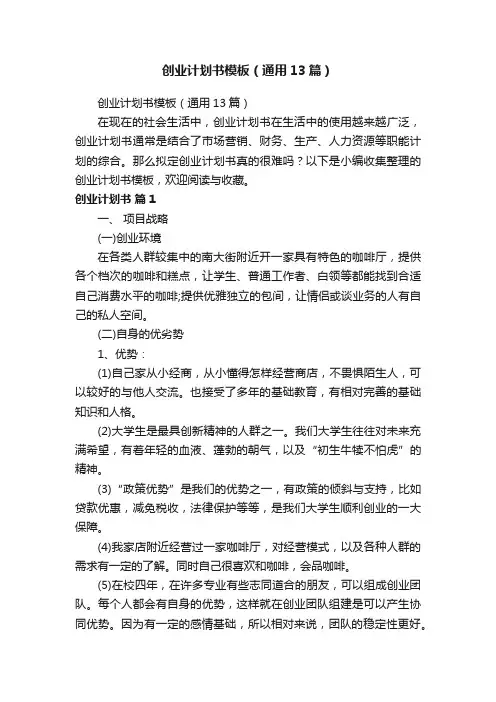 创业计划书模板（通用13篇）