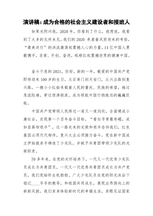 演讲稿：成为合格的社会主义建设者和接班人