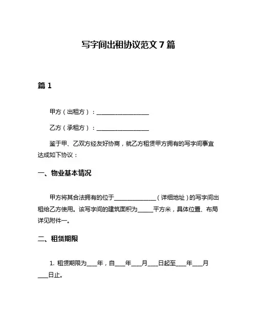 写字间出租协议范文7篇