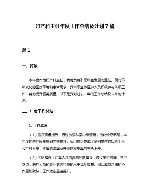 妇产科主任年度工作总结及计划7篇