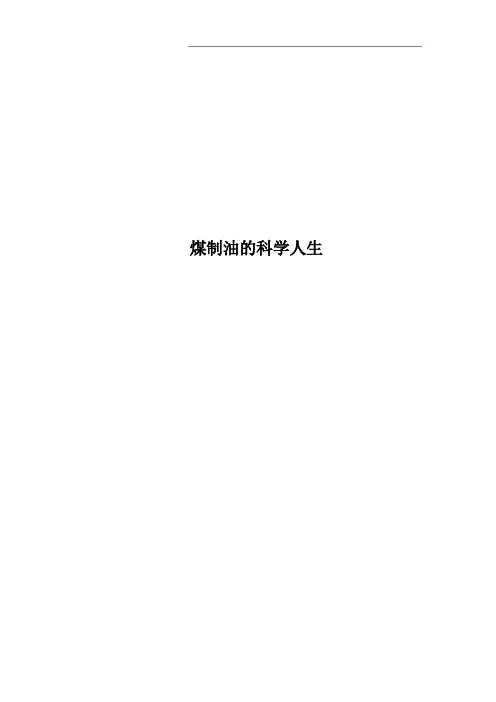 煤制油的科学人生