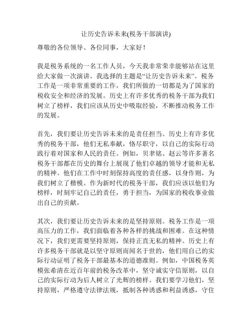 让历史告诉未来(税务干部演讲)