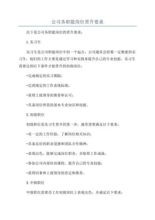 公司各职能岗位晋升要求