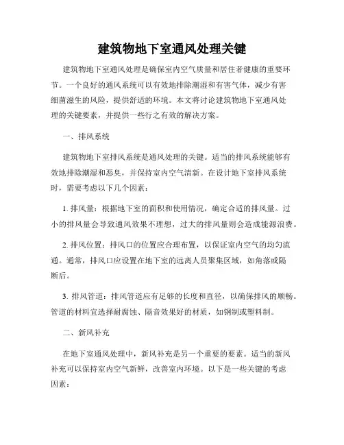 建筑物地下室通风处理关键