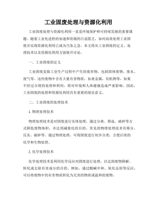 工业固废处理与资源化利用