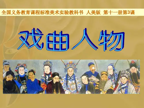 人美版小学美术六年级上册《戏曲人物》课件之一
