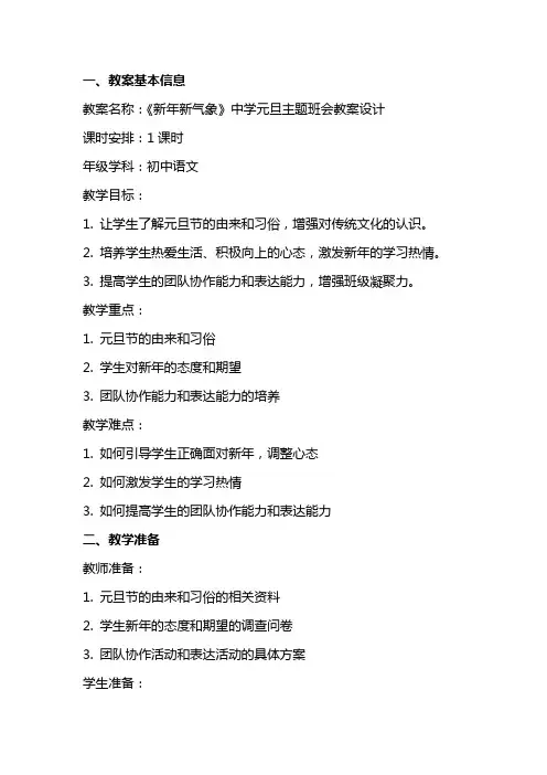 “新年新气象”中学元旦主题班会教案设计