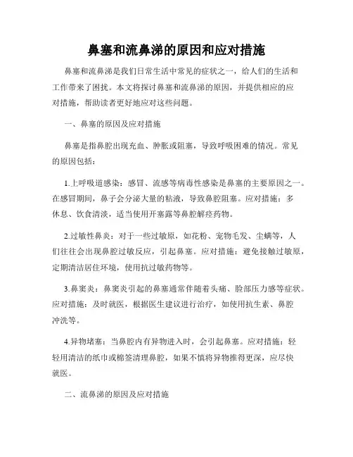 鼻塞和流鼻涕的原因和应对措施