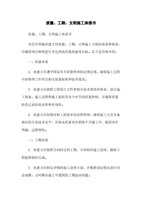 质量、工期、文明施工承诺书
