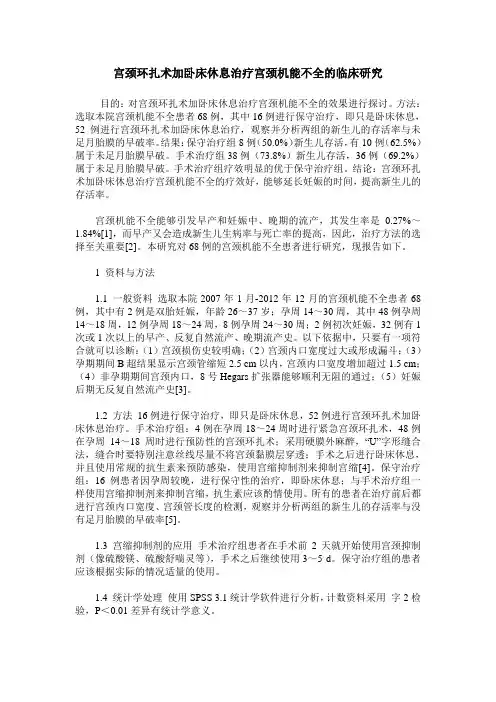 宫颈环扎术加卧床休息治疗宫颈机能不全的临床研究