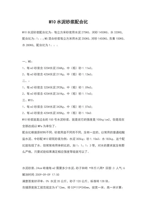 M10水泥砂浆配合比