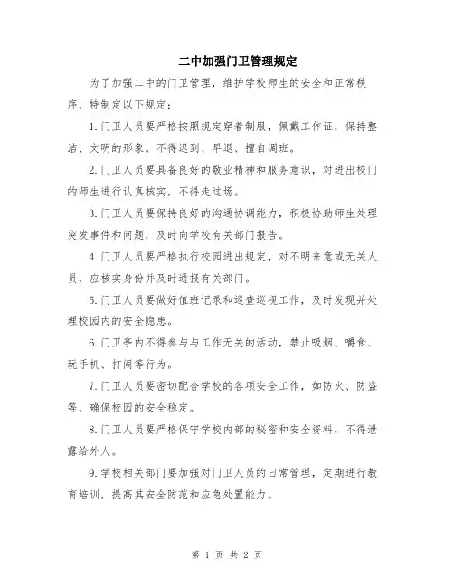二中加强门卫管理规定
