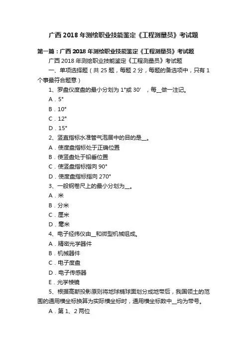 广西2018年测绘职业技能鉴定《工程测量员》考试题