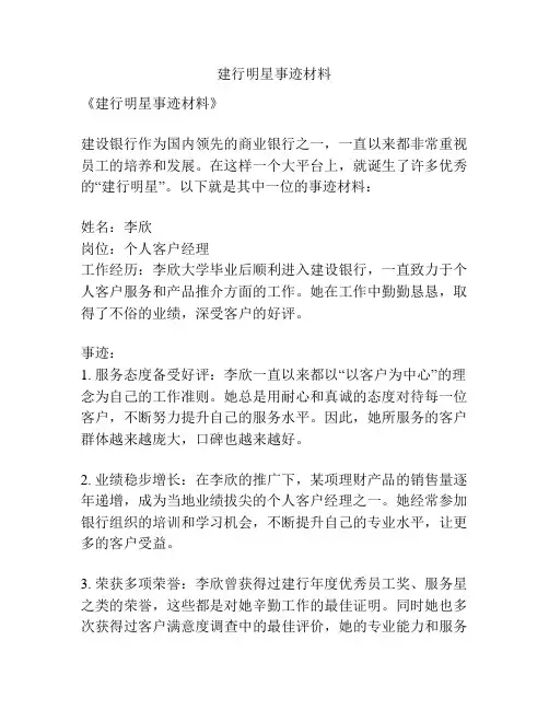 建行明星事迹材料