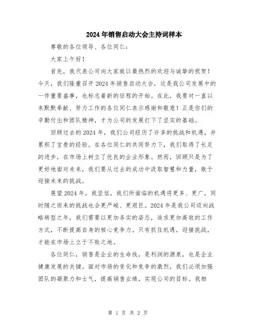 2024年销售启动大会主持词样本