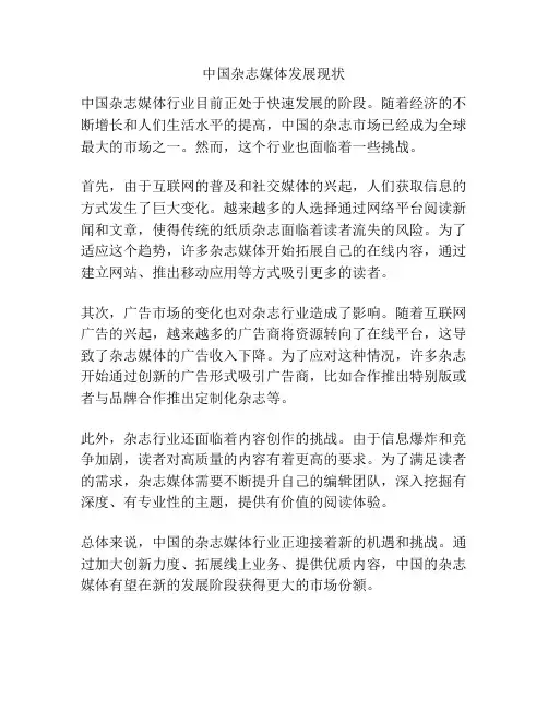 中国杂志媒体发展现状