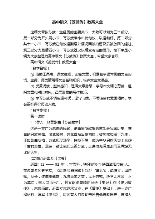 高中语文《苏武传》教案大全