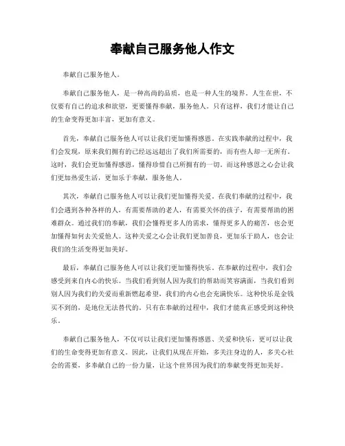 奉献自己服务他人作文