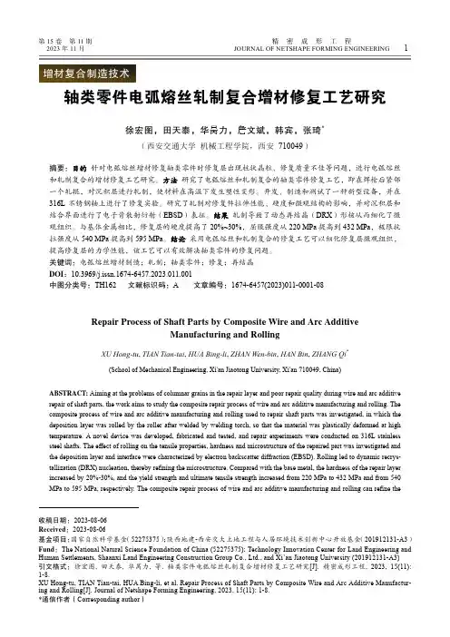 轴类零件电弧熔丝轧制复合增材修复工艺研究