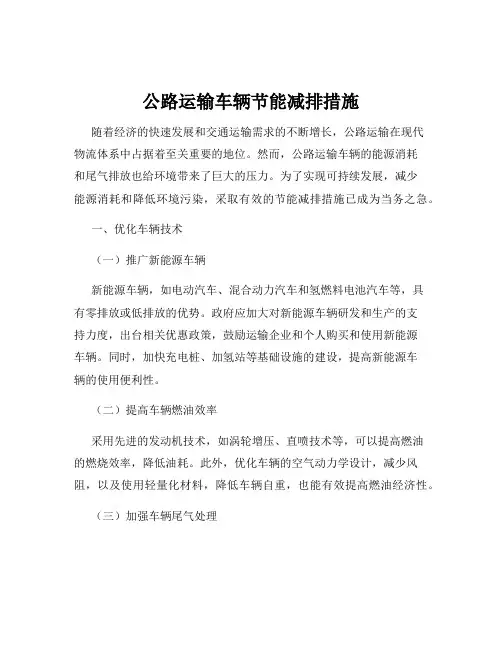 公路运输车辆节能减排措施
