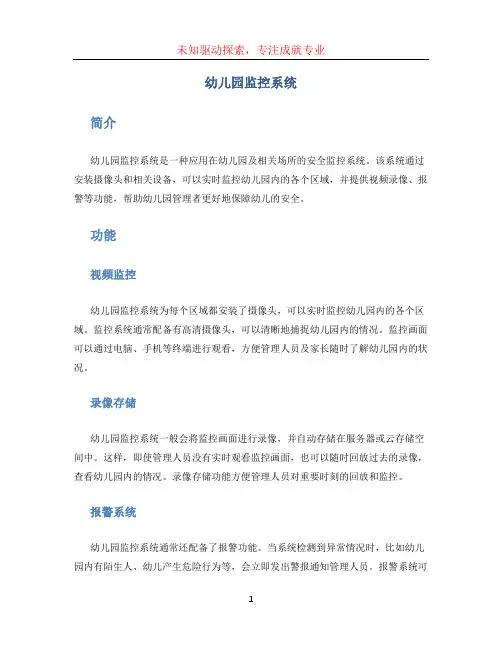 幼儿园监控系统