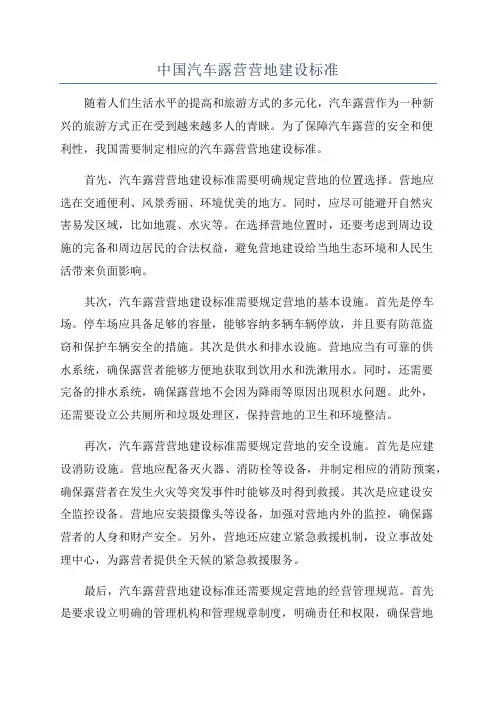 中国汽车露营营地建设标准