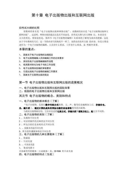 电子出版物出版和互联网出版
