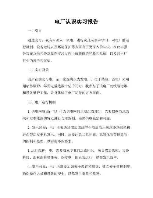 电厂认识实习报告