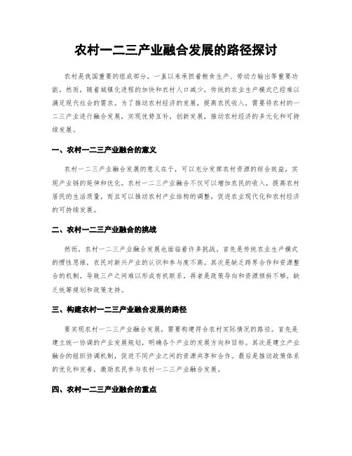 农村一二三产业融合发展的路径探讨