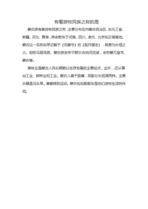 有着游牧民族之称的是